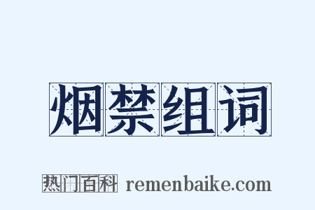 烟禁组词是什么意思的图片